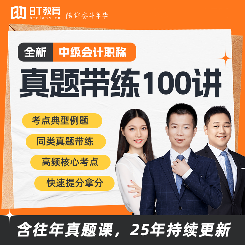 中级会计三科真题（母题）带练100讲（含纸质邮寄）25年持续更新