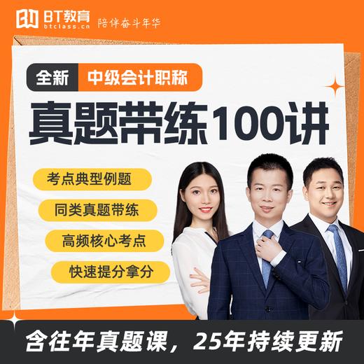 中级会计三科真题（母题）带练100讲（含纸质邮寄）25年持续更新 商品图0