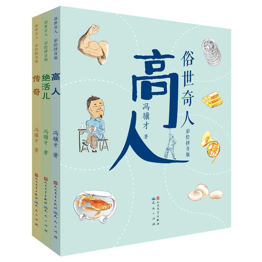 《俗世奇人》彩绘拼音版全3册 18大经典故事 经典选篇 大字注音 名师导读 读写搭配 笑读写人记事 金句频出 了解风俗知识 增长见识 商品图0