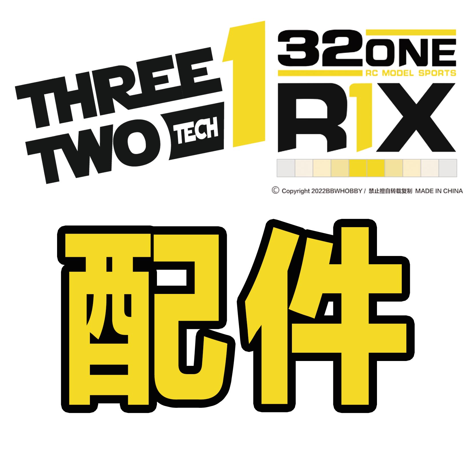 32ONE 321拉力配件列表