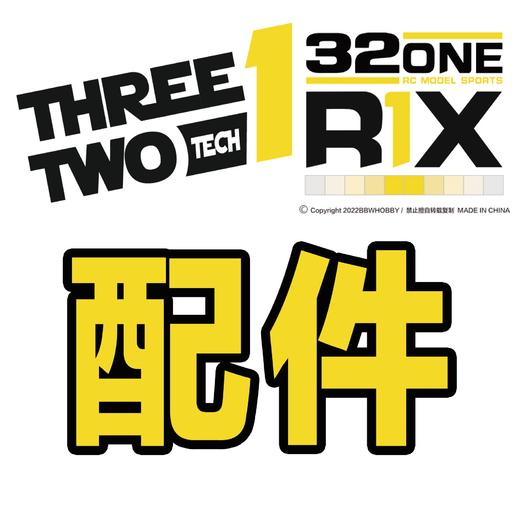 32ONE 321拉力配件列表 商品图0