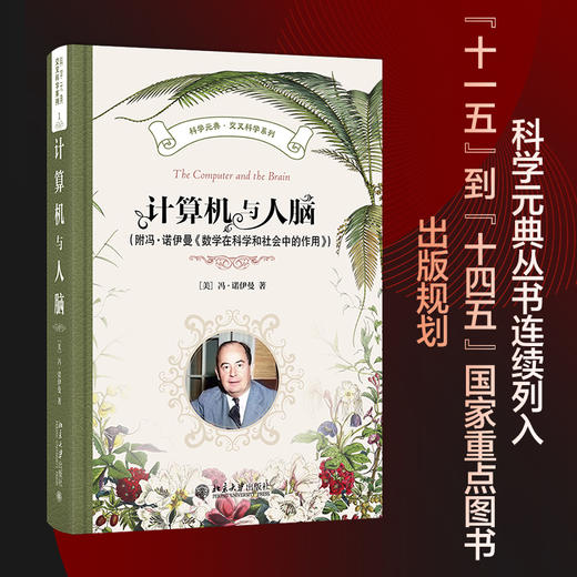 计算机与人脑（附冯·诺伊曼《数学在科学和社会中的作用》） 冯·诺伊曼 著 北京大学出版社 科学元典·交叉科学系列 商品图1