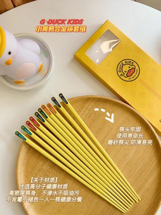 代理商清货！一组2盒共10双！正品G.DUCKKIDS小黄鸭合金筷子 商品图7