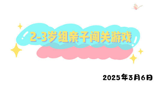 2025.3.6 2-3岁组亲子闯关游戏 商品图0