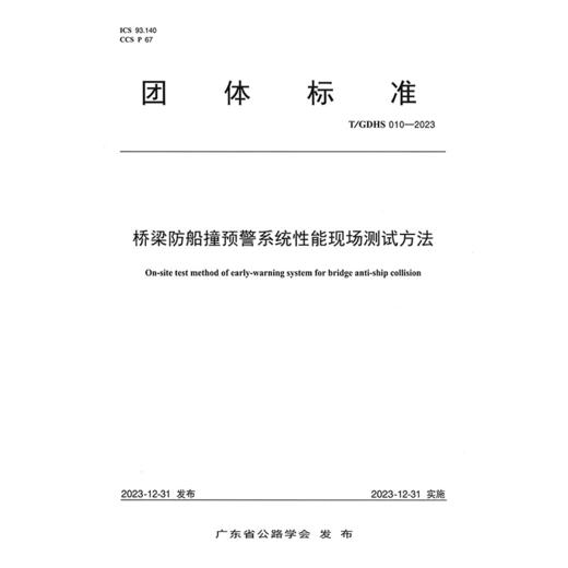 桥梁防船撞预警系统性能现场测试方法（T/GDHS 010—2023） 商品图3