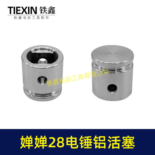 【货号00843】西方28电锤铝活塞婵婵28电锤奥顿奥利奥鹰电锤活塞 商品图7