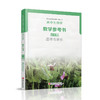 2025年 高中生物学教学参考书必修2 遗传与进化 含光盘 配苏教版普通高中教科书 必修二 高中教辅 江苏凤凰教育出版社 商品缩略图2