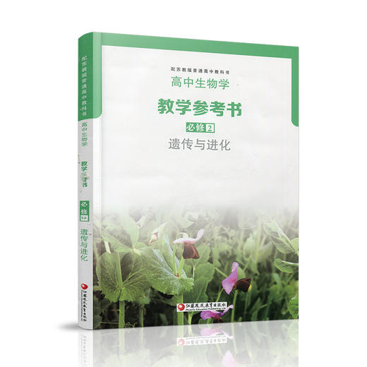 2025年 高中生物学教学参考书必修2 遗传与进化 含光盘 配苏教版普通高中教科书 必修二 高中教辅 江苏凤凰教育出版社 商品图2