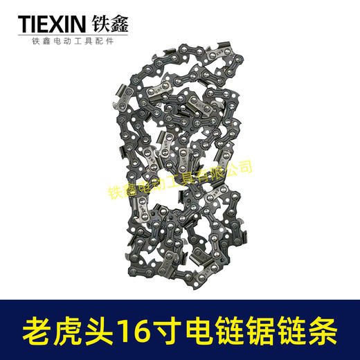 【货号07235】老虎头16寸电链锯链条伐木锯链条精品电锯条16寸59节链条 商品图4