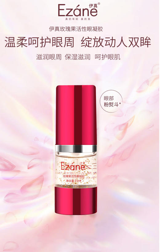 伊真 玫瑰果活性眼凝胶15ml 滋润眼肌 商品图5