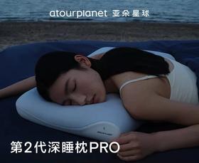 礼品 亚朵星球第2代深睡枕PRO记忆棉