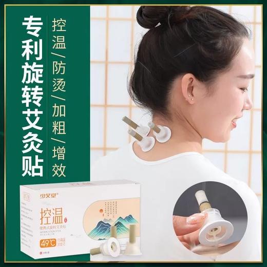 【专利产品 旋转控温】少艾堂便携式旋转艾灸贴 高度可调 旋转控温 双重专利 一贴即用 50粒/盒 商品图1