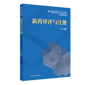 新药审评与注册