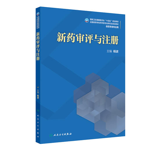 新药审评与注册 商品图0
