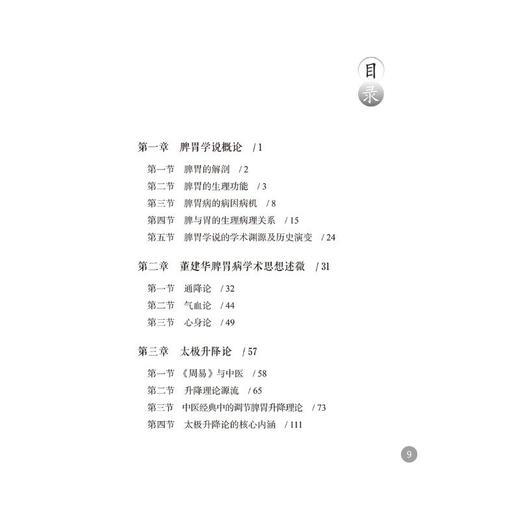 太极升降论治疗脾胃病 商品图1