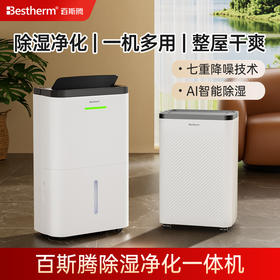 百斯腾除湿机 | 全屋循环空气净化除湿一体C4&C5