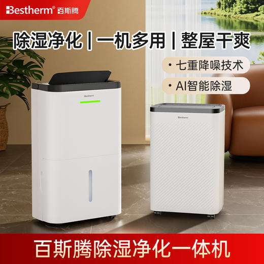 百斯腾除湿机 | 全屋循环空气净化除湿一体C4&C5 商品图0
