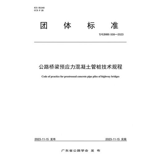 公路桥梁预应力混凝土管桩技术规程（T/GDHS 008—2023） 商品图3