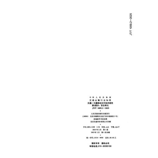 交通一卡通移动支付技术规范 第2部分：安全单元（JT/T 1059.2—2025） 商品图1