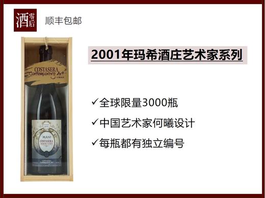 意大利玛希酒庄限量艺术家系列阿玛罗尼2001年（中国何曦）干红/2005年（日本浅井康宏）干红 商品图1