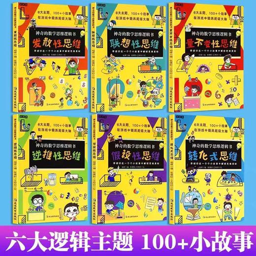 神奇的数学思维逻辑书全6册小学生1-6年级青少年儿童趣味科普启蒙训练书加减法练习册左右全脑开发专注力奥数算数趣味科普漫画读物 商品图1