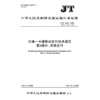 交通一卡通移动支付技术规范 第3部分：近场支付（JT/T 1059.3—2025） 商品缩略图3