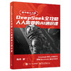 DEEPSEEK全攻略：人人需要的AI通识课 商品缩略图0