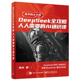 DEEPSEEK全攻略：人人需要的AI通识课