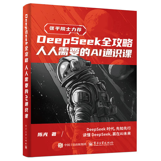 DEEPSEEK全攻略：人人需要的AI通识课 商品图0