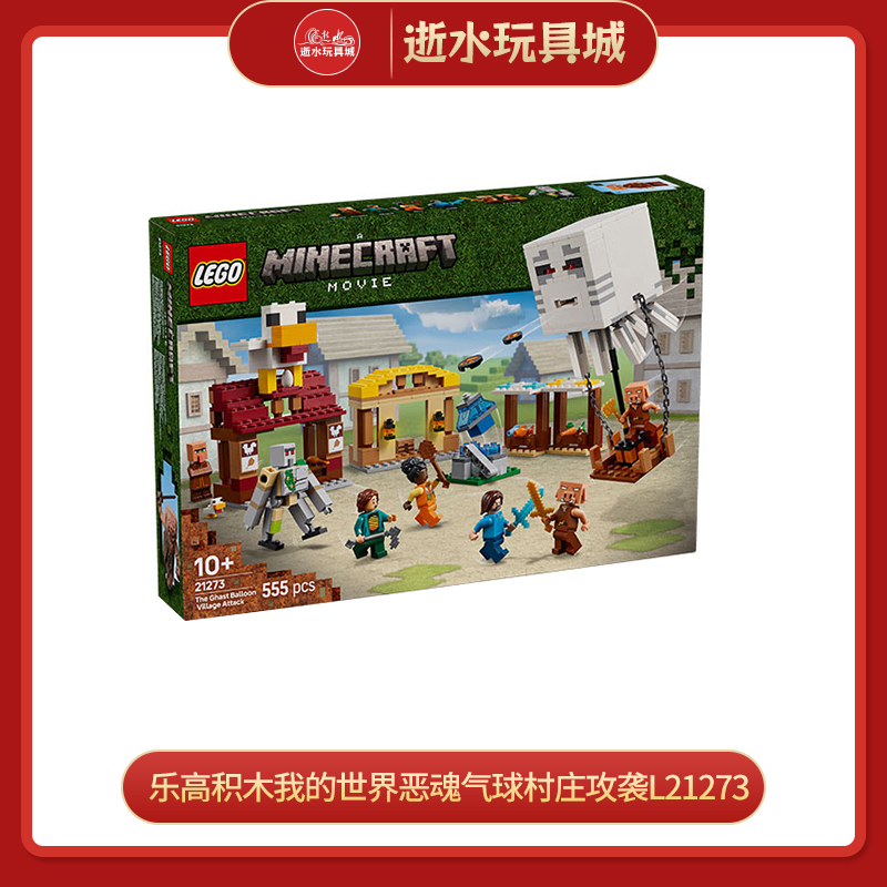 乐高积木我的世界恶魂气球村庄攻袭L21273