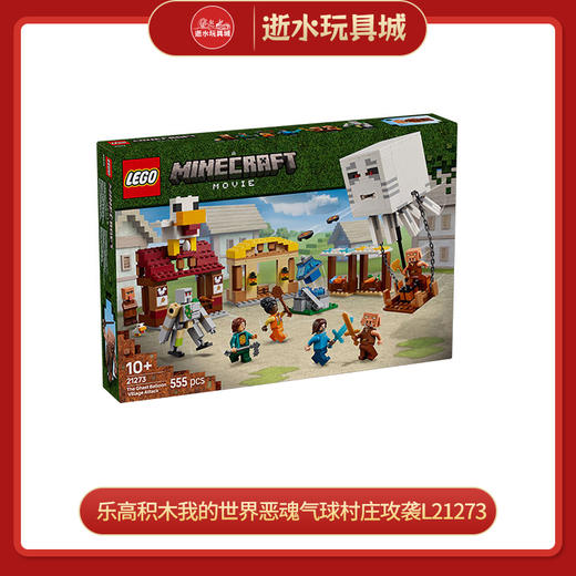 乐高积木我的世界恶魂气球村庄攻袭L21273 商品图0