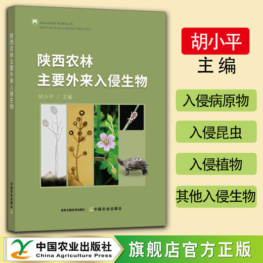 陕西农林主要外来入侵生物【官方正版，可开发票】 商品图0