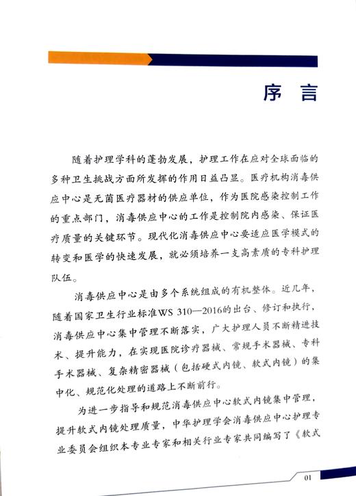 《软式内镜集中式清洗消毒及灭菌技术操作指南》 商品图2