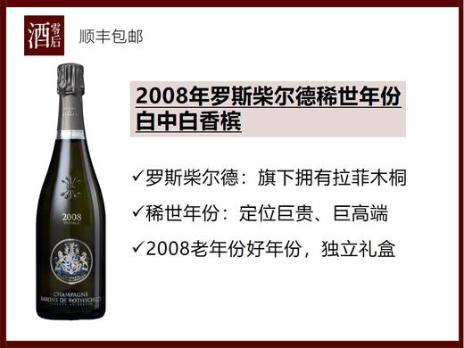【奢品】法国罗斯柴尔德香槟2010/2008/稀世年份白中白/2012年稀世年份桃红 商品图0