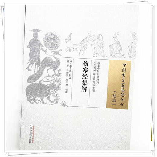 伤寒经集解 中国古医籍整理丛书 续编 (清) 屠人杰 辑著 中国中医药出版社 商品图3