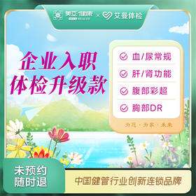 企业入职体检升级款（诸暨艾曼分院）