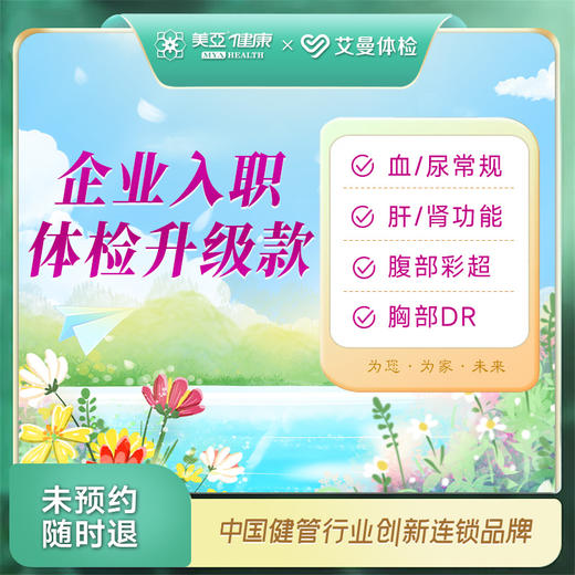 企业入职体检升级款（诸暨艾曼分院） 商品图0