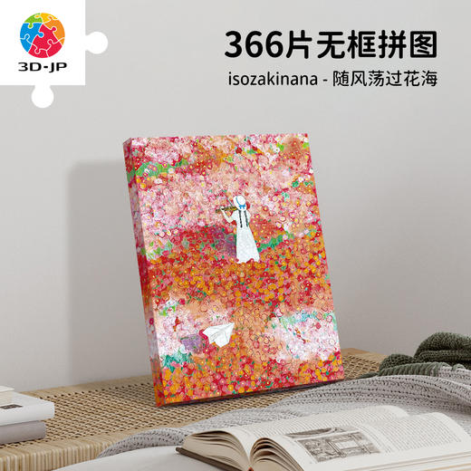 366片 无框拼图 HN1453 isozakinana-随风荡过花海 商品图0