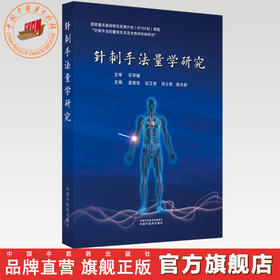 针刺手法量学研究 孟智宏等主编 中国中医药出版社