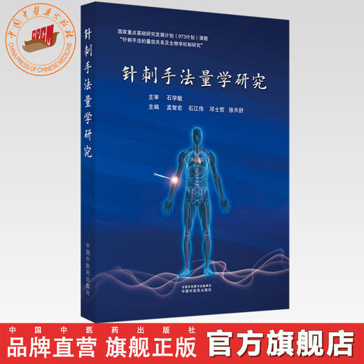 针刺手法量学研究 孟智宏等主编 中国中医药出版社 商品图0