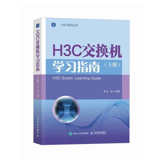 H3C交换机学习指南（上册）新华三H3C路由与交换华为H3C计算机网络技术书籍 商品图0