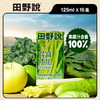【分仓直发包邮】田野说芹菜汁羽衣甘蓝复合果蔬汁（迷你装）125ml*16盒 商品缩略图1