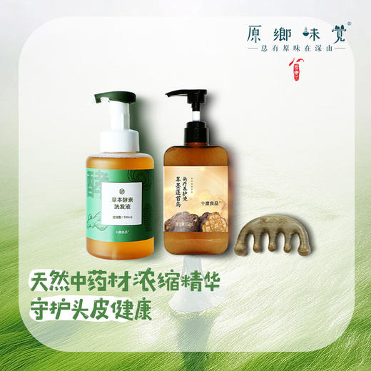 旱墨莲首乌头疗养护液套装（成都仓库-顺丰发货）| 洗发液500ml/瓶＋头疗液 300ml/瓶＋经络梳1把【赠】，来自广州花都，生产方：十度良品【合作生产，公平贸易】 商品图0