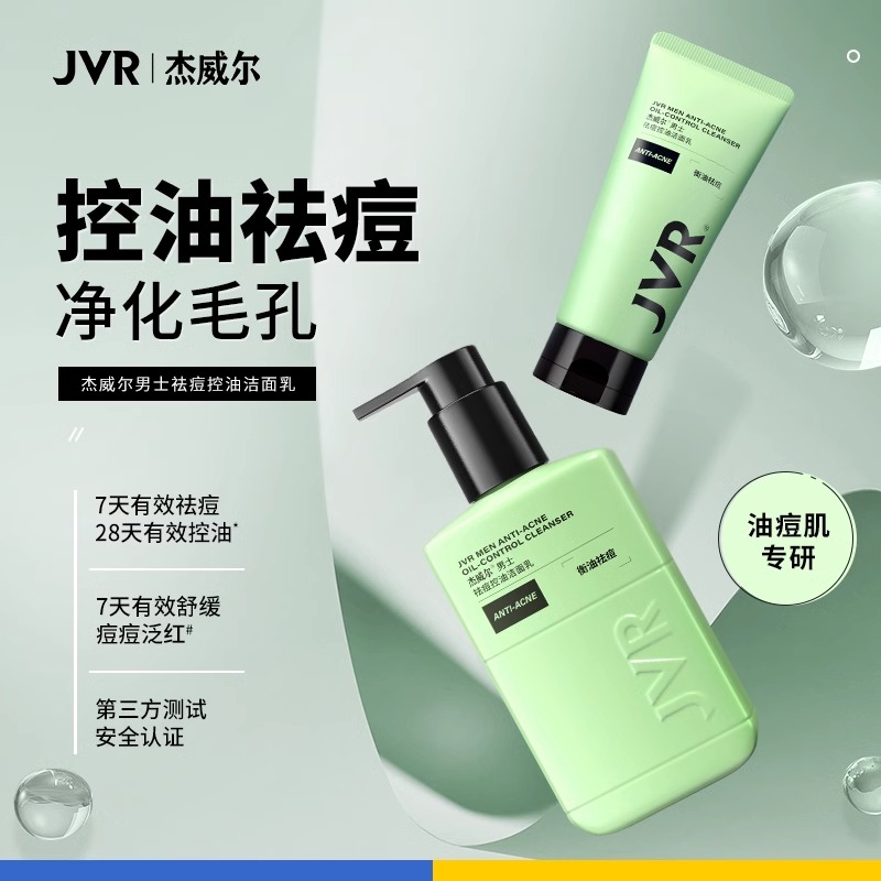 JVR杰威尔男士专用洗面奶祛痘控油去黑头洁面乳膏乳霜护肤品套装夏季
