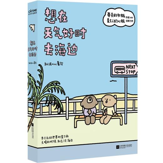【新书特惠】一本等待、出发、与内心潮汐的书《想在天气好时去海边》送给每一个等待出发的人 商品图0