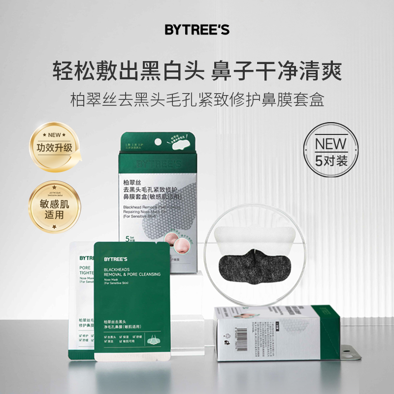 【升级款】柏翠丝去黑头毛孔紧致修护鼻膜套盒敏感肌适用5对装（无黑头铲）