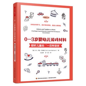 万千教育学前.0—3岁婴幼儿游戏材料：倾听儿童的“一百种语言”