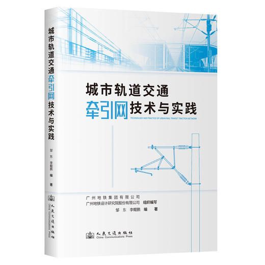城市轨道交通牵引网技术与实践 商品图0