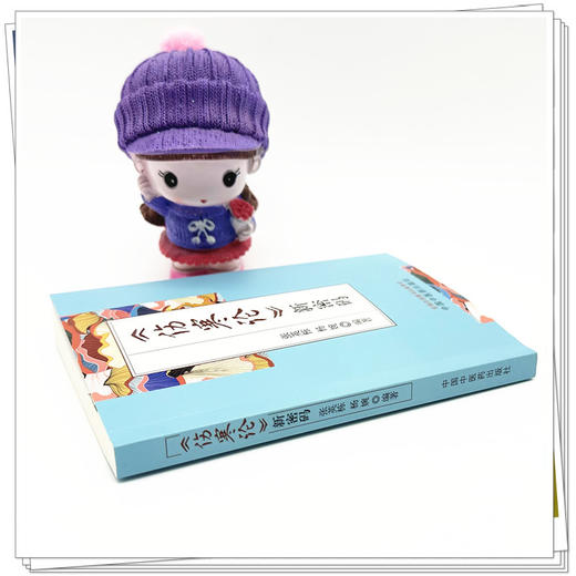 《伤寒论》新密码 张英栋 杨婉 编著 中国中医药出版社 康治本伤寒论66条文 口袋版书籍 商品图2