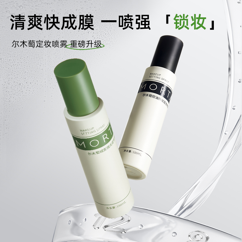 尔木萄 控油持妆定妆喷雾100ml